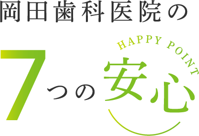 岡田歯科医院の7つの安心
